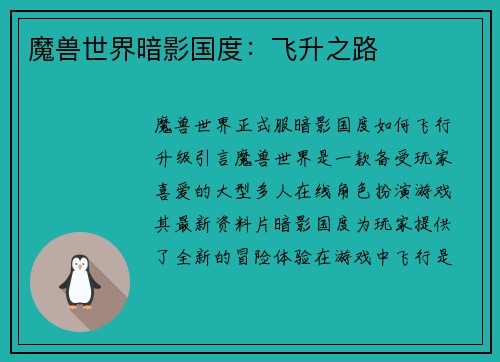 魔兽世界暗影国度：飞升之路