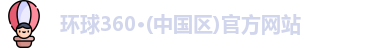 环球360